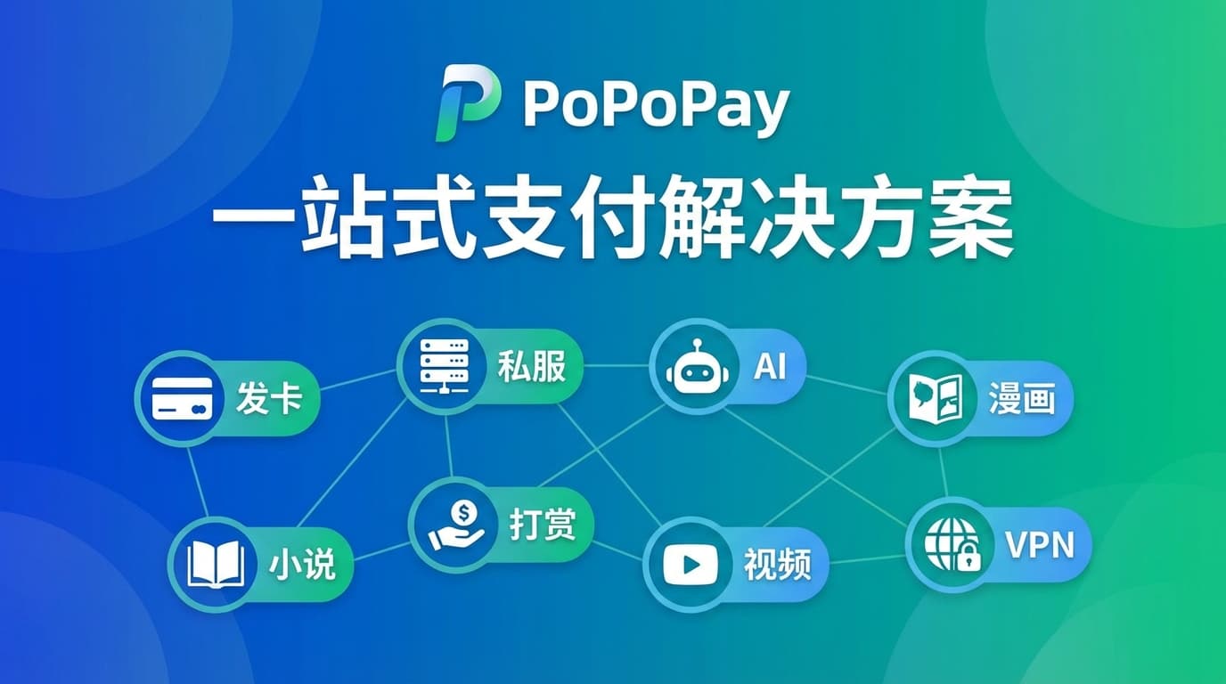 PoPoPay Payment Channels - 发卡 私服 AI 漫画 小说 打赏 视频 VPN